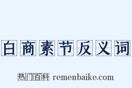 白商素节反义词是什么意思的图片